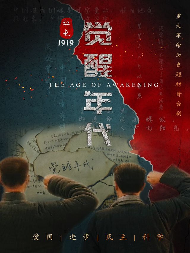1月18日 革命歷史題材舞台劇《紅色覺醒年代》-貴陽站｜話劇歌劇 | 貴州數博文化藝術中心