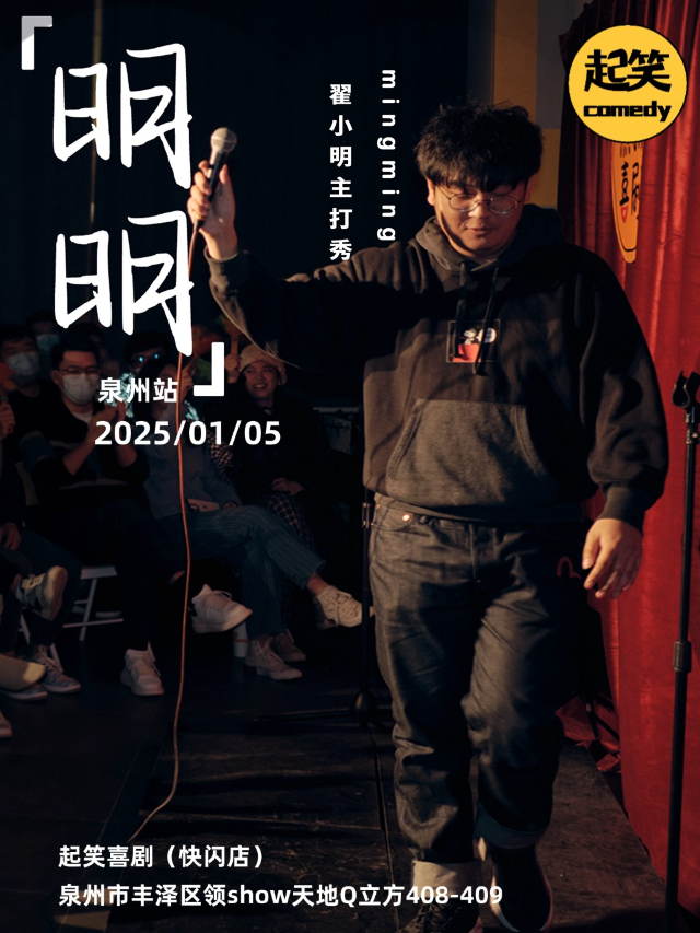 起笑喜劇 |1月5日｜翟小明單口專場《明明》｜大咖湧泉計劃｜在泉州，一起笑@領SHOW｜曲苑雜壇 | 起笑·喜劇工廠(快閃店)