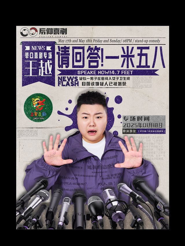 【請回答！一米五八】王越個人單口喜劇專場|喜劇之王單口季|家佳源上客喜劇｜曲苑雜壇 | 上客喜劇小劇場(黃島家佳源店)