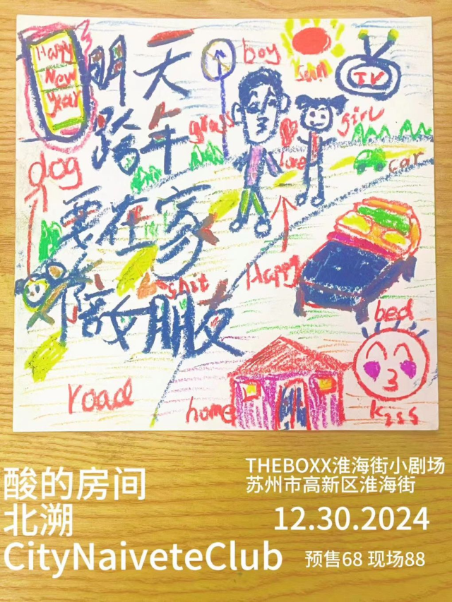 「明天跨年要在家陪女朋友」樂隊拼盤演出｜演唱會 | THE BOXX·淮海街
