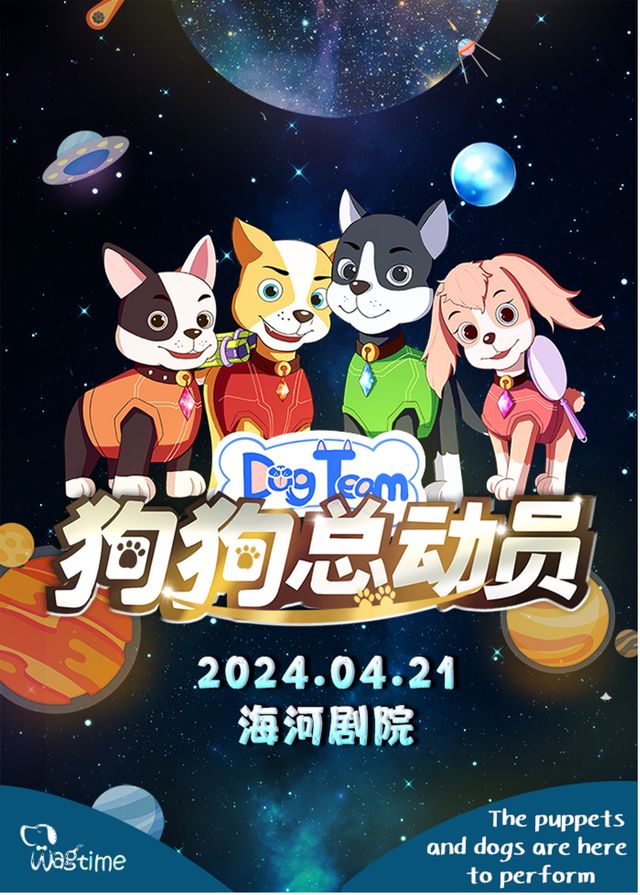 【海河劇院】《狗狗總動員》大型沉浸式音樂童話劇｜兒童親子 | 天津海河劇院