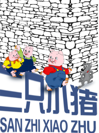 《三隻小豬》2024|兒童親子 | 重慶市話劇院