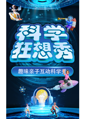 【29.9元搶秒殺】大型科學互動親子劇《科學狂想秀》東莞站|兒童親子 | 萬達影城(南城蜂匯杜比影院店)杜比廳