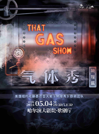 百老匯正版互動科學劇《氣體秀》｜兒童親子 | 哈爾濱大劇院歌劇廳