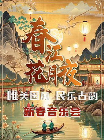 《春江花月夜》民樂古韻·唯美國風新春音樂會｜音樂會 | 華夏藝術中心小劇場