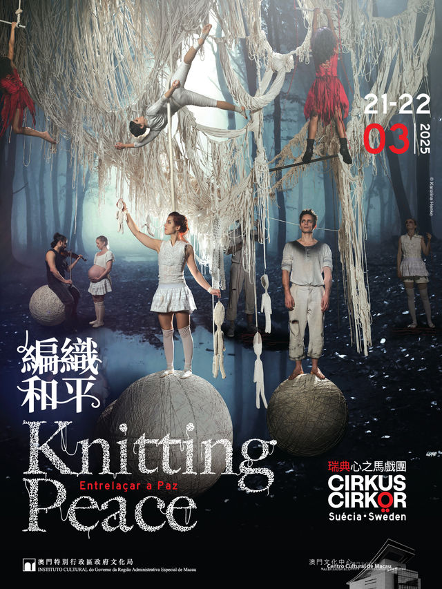 瑞典心之馬戲《編織和平》Knitting Peace by Cirkus Cirkör (Sweden)｜話劇歌劇 | 澳門文化中心綜合劇院