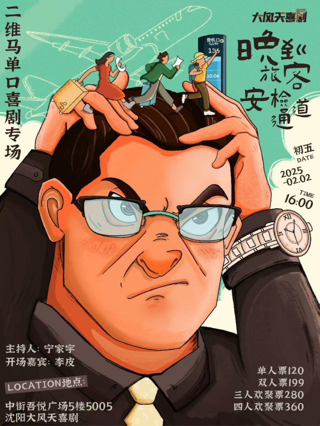 大風天喜劇 | 二維馬單口喜劇專場《晚到旅客安檢通道》(瀋陽站)｜曲苑雜壇 | 大風天喜劇 脱口秀*新喜劇 中街吾悦劇場