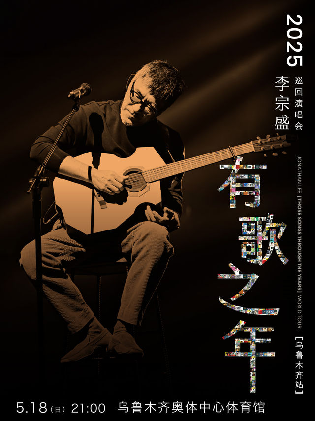 李宗盛2025【有歌之年】巡迴演唱會-烏魯木齊站｜演唱會 | 烏魯木齊奧體中心綜合體育館(天山雪蓮體育館)