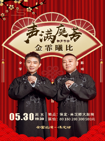 聲滿庭芳“金霏曦比”相聲專場｜曲苑雜壇 | 保定關漢卿大劇院