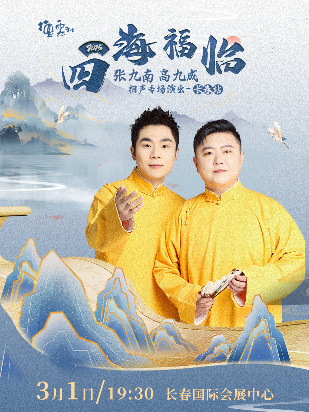 四海福臨 2025德雲社張九南 高九成相聲專場演出長春站｜曲苑雜壇 | 長春國際會議中心主會場