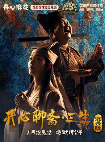 【蛇年熱演】開心麻花首部驚悚爆笑戲劇《開心聊齋·三生沉浸版》-佛山站｜話劇歌劇 | K13開心麻花十三月劇場