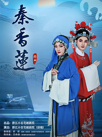 越劇《秦香蓮》——浙江小百花越劇院院慶系列演出｜曲苑雜壇 | 蝴蝶劇場(小百花越劇場)