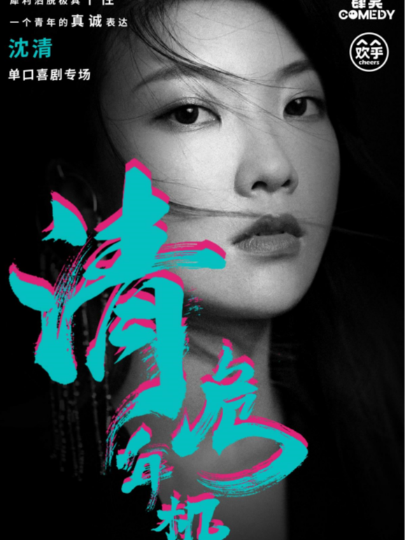 春節專場丨愛奇藝《喜劇之王單口季》沈清《清年危機》奇葩説辯手-全網零差評閉眼衝@臨海紫陽劇場｜曲苑雜壇 | 臨海紫陽劇場