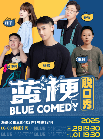 張駿領銜藍梗喜劇脱口秀週五週六制梗車間劇場@楽1844店｜曲苑雜壇 | 藍梗喜劇寧波旗艦店