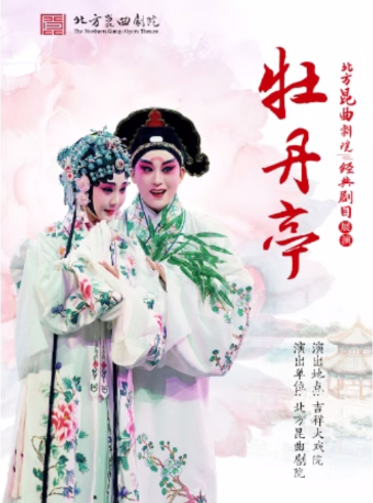 吉祥大戲院4月26日 崑曲《牡丹亭》下本 吉祥雅韻 北方崑曲劇院展演｜曲苑雜壇 | 吉祥大戲院(地鐵8號線金魚衚衕站東出口B口出)