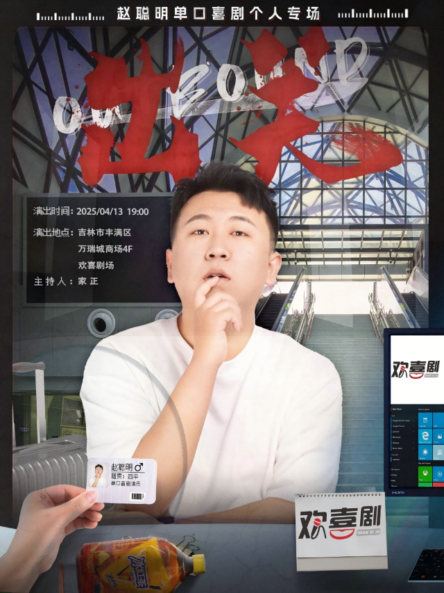 吉林·歡喜劇場《出關》趙聰明個人單口喜劇專場｜曲苑雜壇 | 伯爵盛世紀A號商場萬瑞城4F-S14號