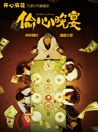 【開心麻花】沉浸式帶餐喜劇《偷心晚宴》｜話劇歌劇 | 開心麻花劇場(青秀萬達店)