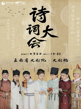 大型沉浸式詩詞經典互動舞台劇《詩詞大會》｜話劇歌劇 | 雲南省大劇院大劇場