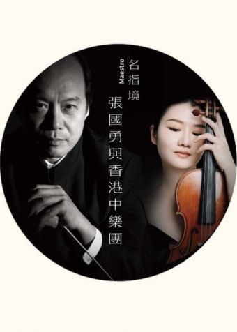 張國勇與香港中樂團 | 音樂會 | 香港文化中心音樂廳