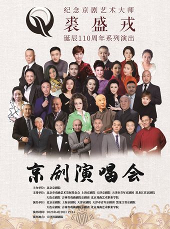 紀念裘盛戎先生誕辰110週年演唱會｜曲苑雜壇 | 天津濱湖劇院