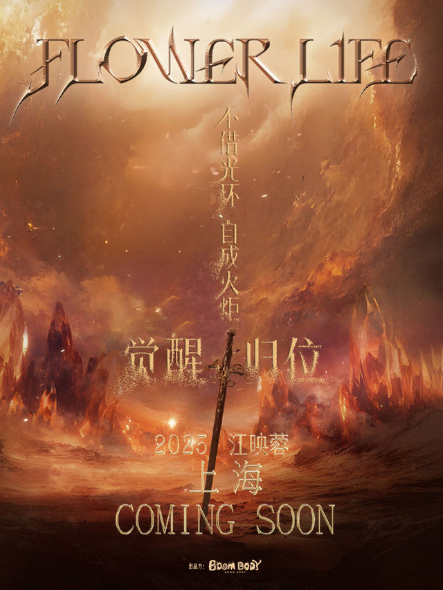 2025江映蓉【Flower Life&覺醒】音體融合實驗場上海站｜演唱會 | 瓦肆 VAS est(徐匯西岸店)