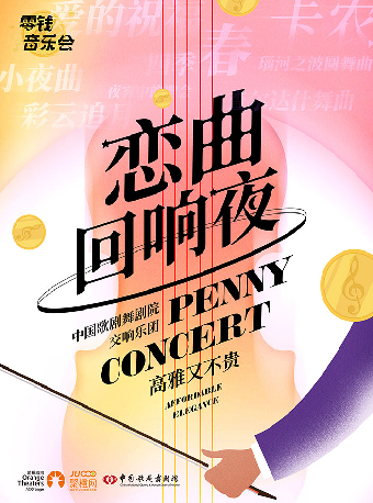 零錢音樂會｜《戀曲迴響夜》室內樂音樂會 興安盟｜音樂會 | 烏蘭牧騎宮音樂廳