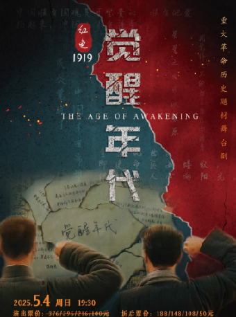 話劇《紅色覺醒年代》（劇場服務演出）｜話劇歌劇 | 啓東保利大劇院-南通市