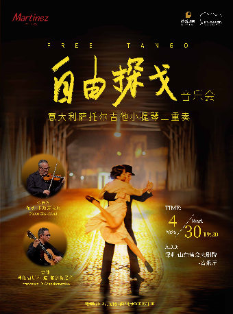 意大利薩托爾吉他小提琴二重奏“自由探戈”音樂會｜音樂會 | 山東省會大劇院音樂廳