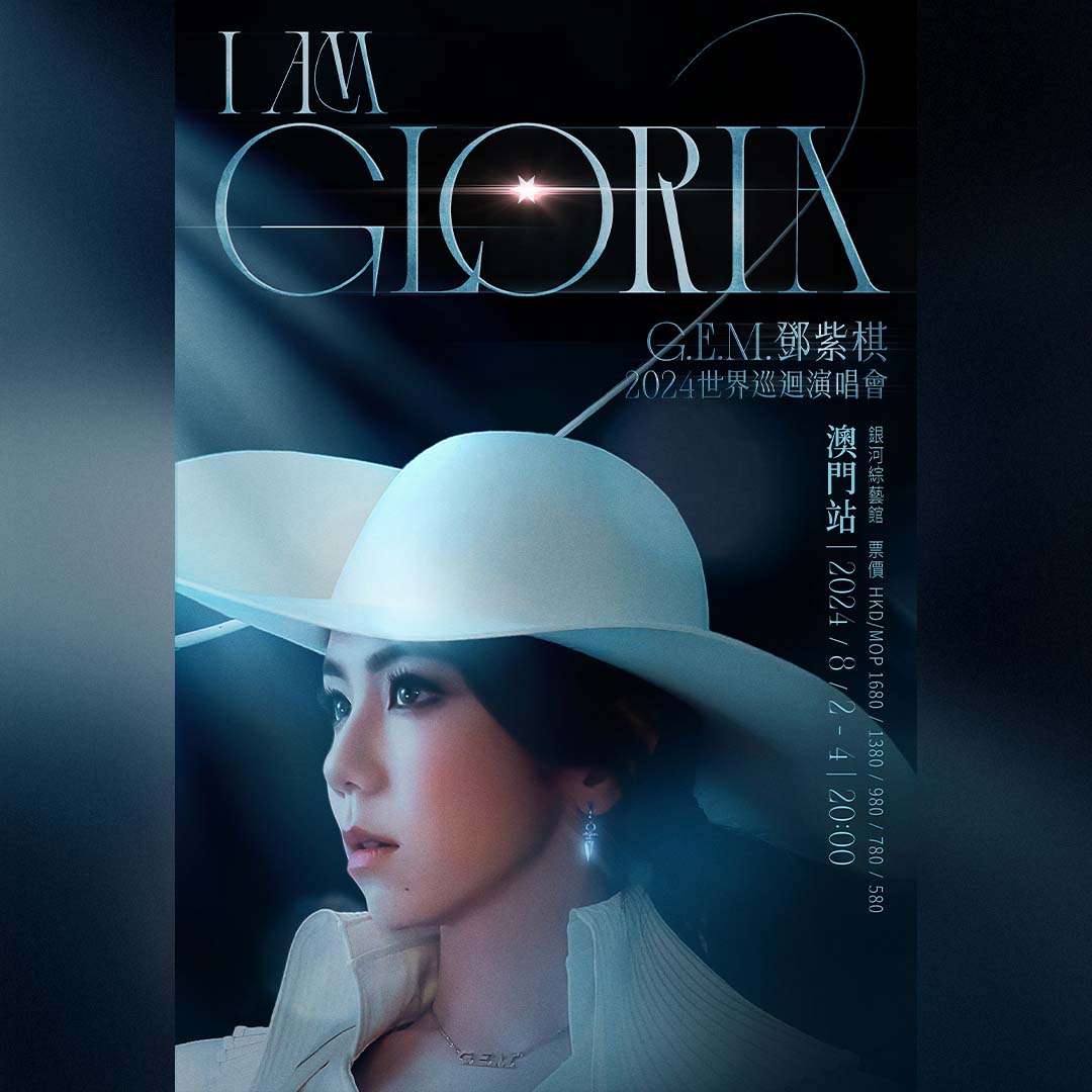 2024 G.E.M.鄧紫棋 I am Gloria 世界巡迴演唱會澳門站｜演唱會門票、時間、地點、攻略 | 銀河綜藝館