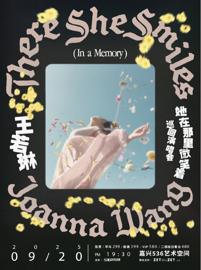 王若琳“她在那裏微笑着”2025巡演 嘉興站｜演唱會 | 536藝術空間 中山電影院