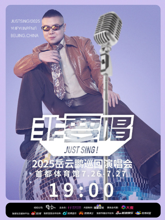 2025 岳雲鵬《非要唱》巡迴演唱會--北京站｜演唱會 | 首都體育館