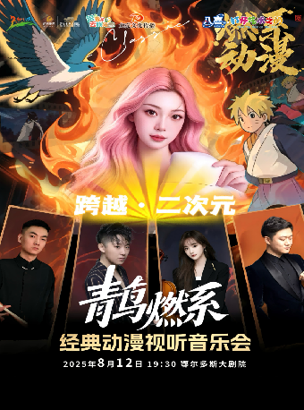 “八喜·打開藝術之門”《“青鳥”燃系經典動漫視聽音樂會》｜音樂會 | 鄂爾多斯大劇院