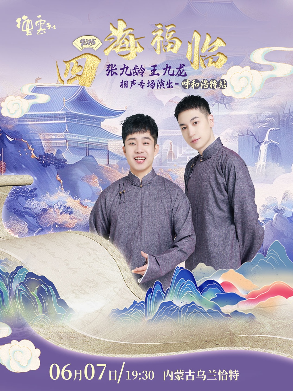 四海福臨2025德雲社張九齡 王九龍相聲專場演出——呼和浩特站｜曲苑雜壇 | 內蒙古烏蘭恰特