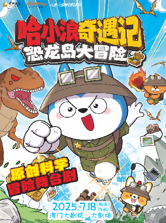 八喜·第四屆暑期嘉年華打開藝術之門《哈小浪奇遇記恐龍島大冒險》｜兒童親子 | 海門大劇院-大劇場