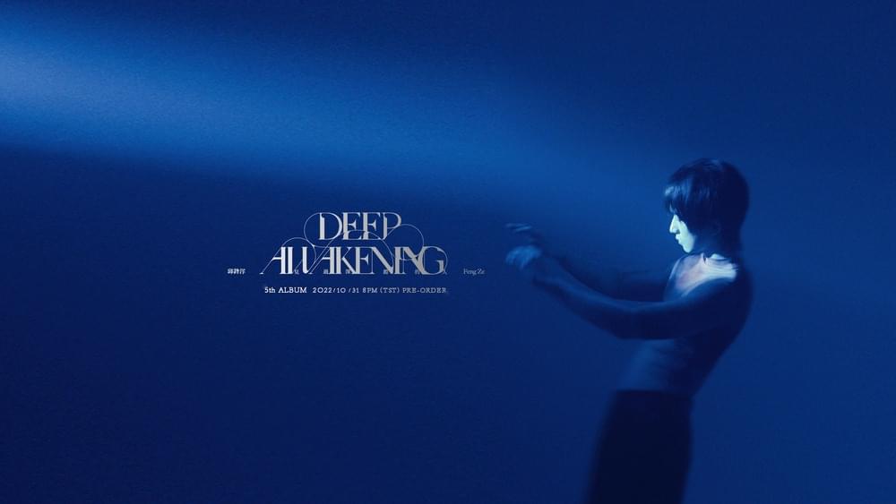 邱鋒澤 (Feng Ze) 台北コンサート2023｜DEEP AWAKENING in Taipei | 台北流行音楽中心