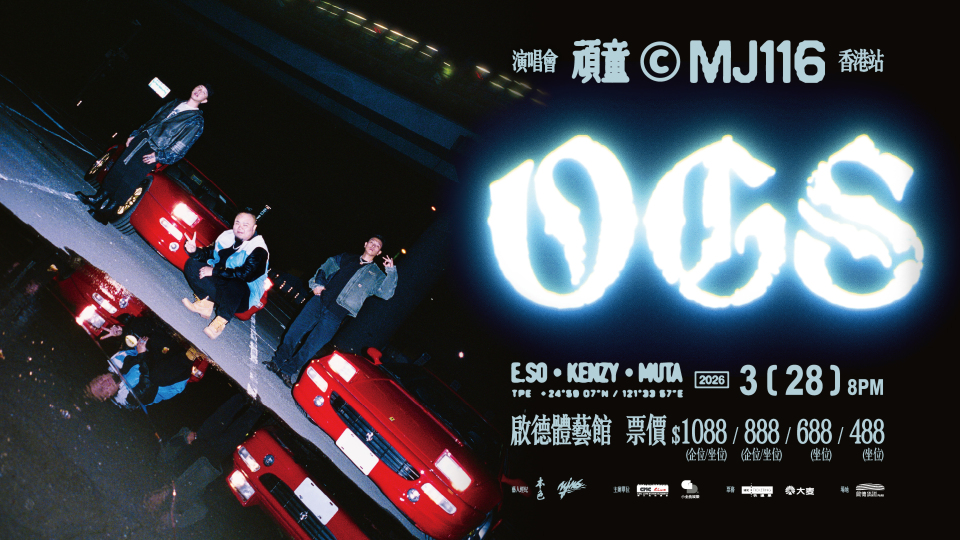 2026年頑童 MJ116 OGS 巡迴演唱會香港站 | 啟德體藝館