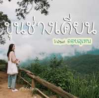 คาเฟ่ชิวๆบนยอดอยสุเทพ ขุนช่างเคี่ยน