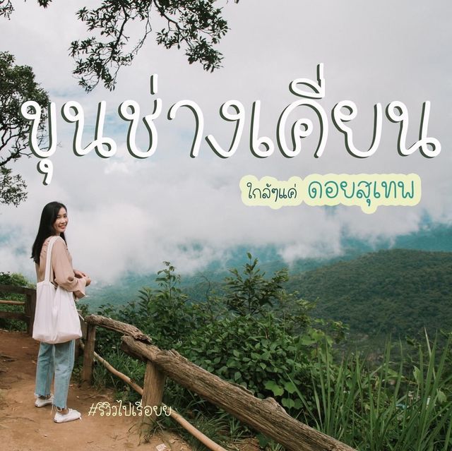 คาเฟ่ชิวๆบนยอดอยสุเทพ ขุนช่างเคี่ยน