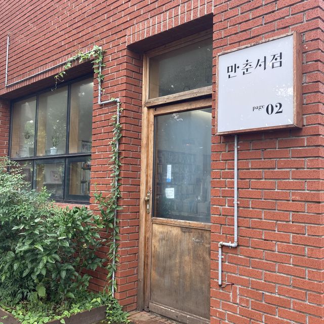 함덕의 작은 책방, 만춘서점