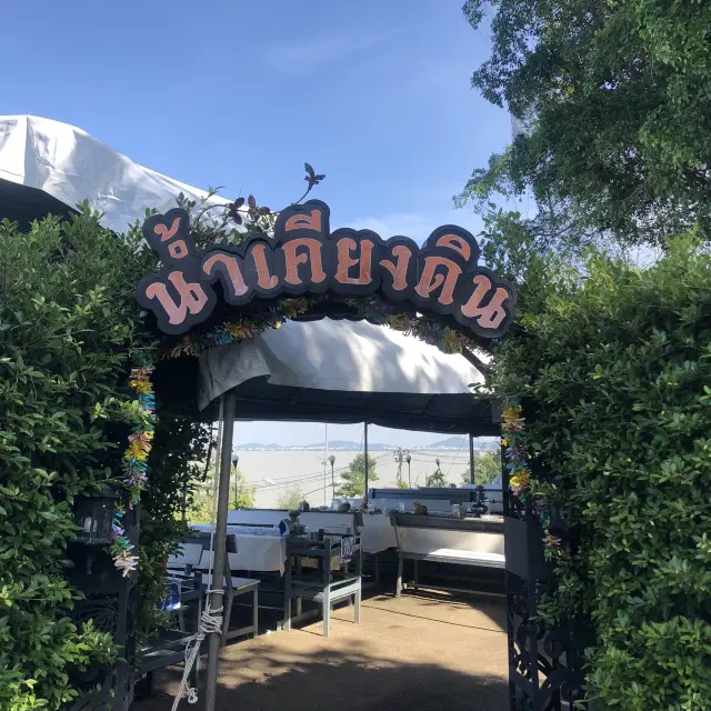 ร้านอาหารทะเลเกาะยอ “น้ำเคียงดิน”