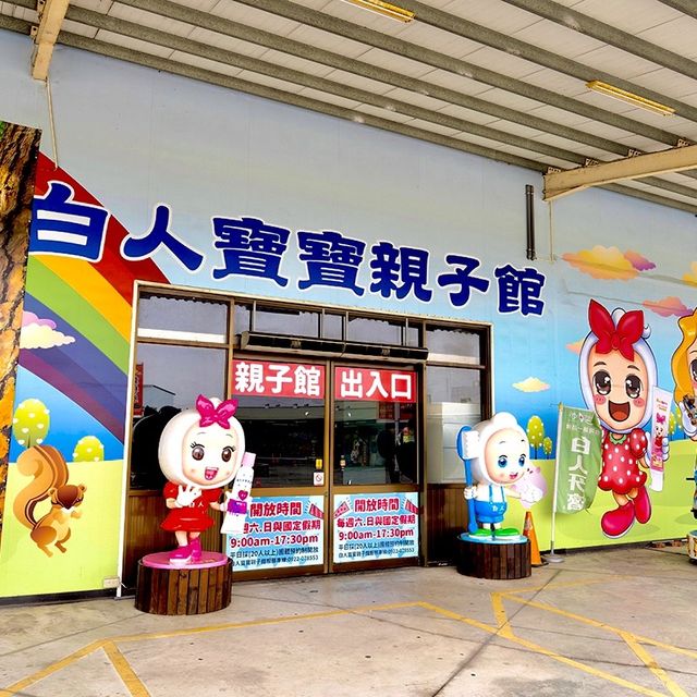嘉義景點-白人牙膏觀光工廠