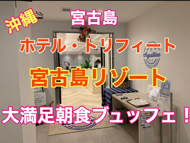 宮古島　ホテル・トリフィート宮古島リゾート　最高だった朝食ブュッフェ❗️