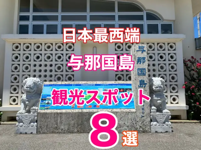 沖縄　離島旅行　日本最西端　与那国島の外せない観光スポット８選❗️