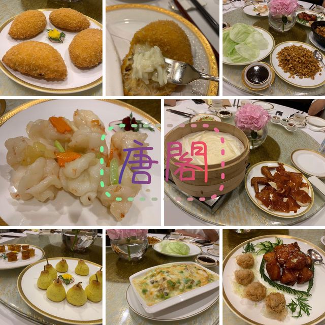 中秋團圓👪好地方❤️唐閣酒店🏨中菜廳😝超高水準