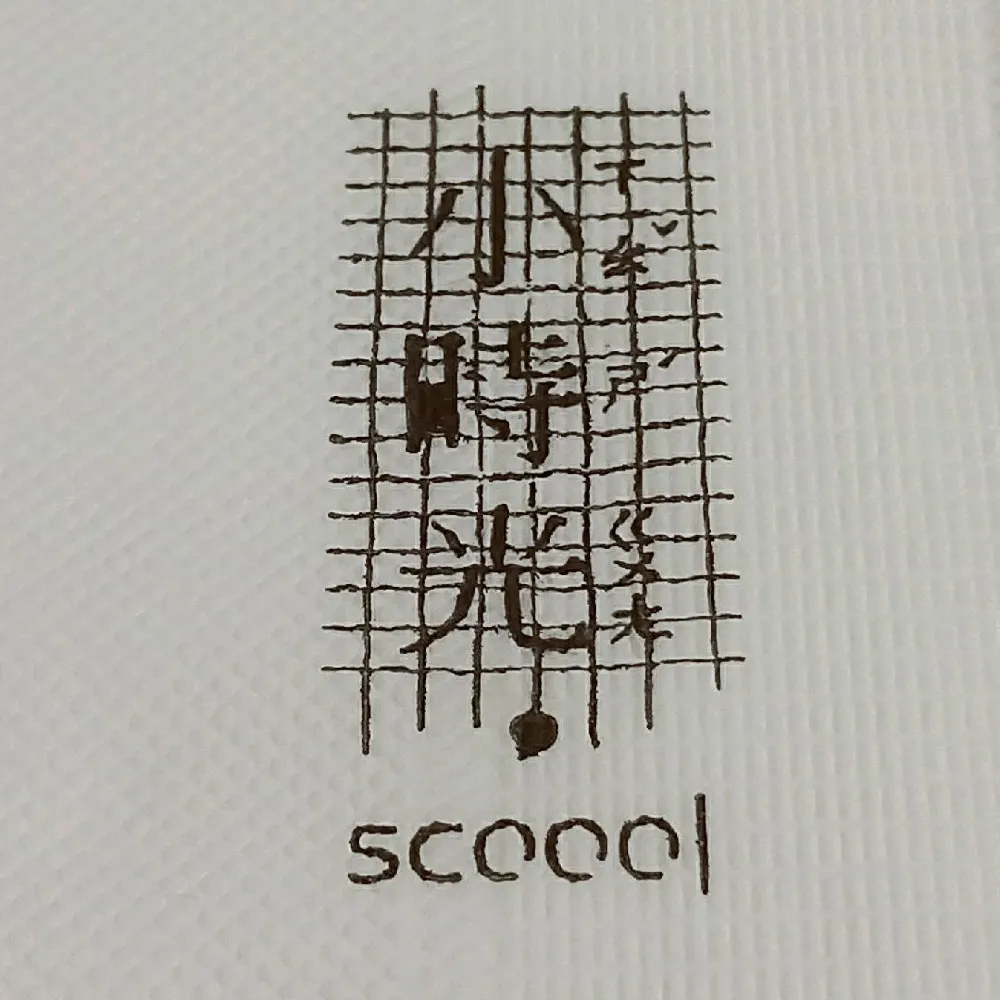 放學後的「小時光」