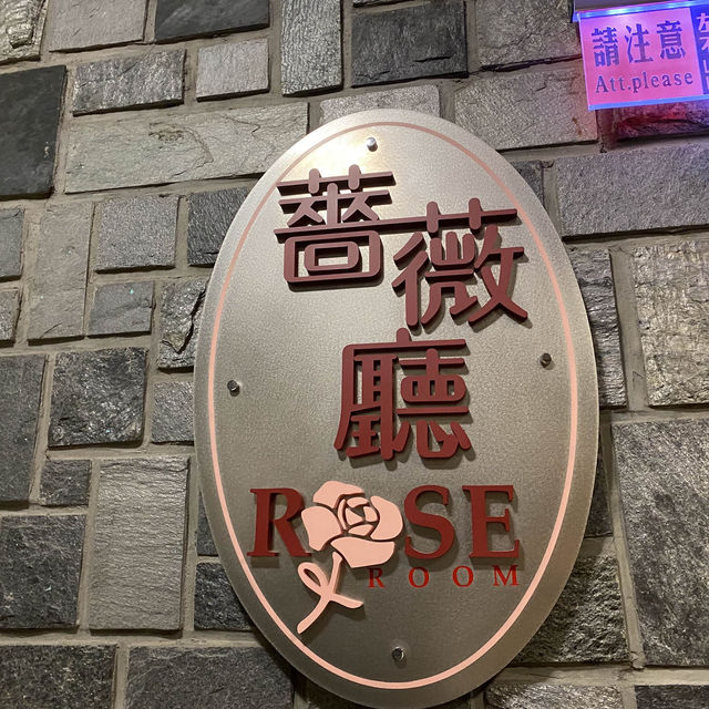 《台北》兄弟大飯店 薔薇廳！😆