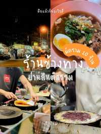 ยิ่งดึกยิ่งหิวพาตะลุยกิน 10 ร้านเด็ดย่านสันติธรรม