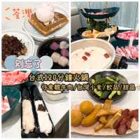 高質120分鐘台式火鍋任食