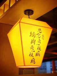 高與台式燒肉餐廳！