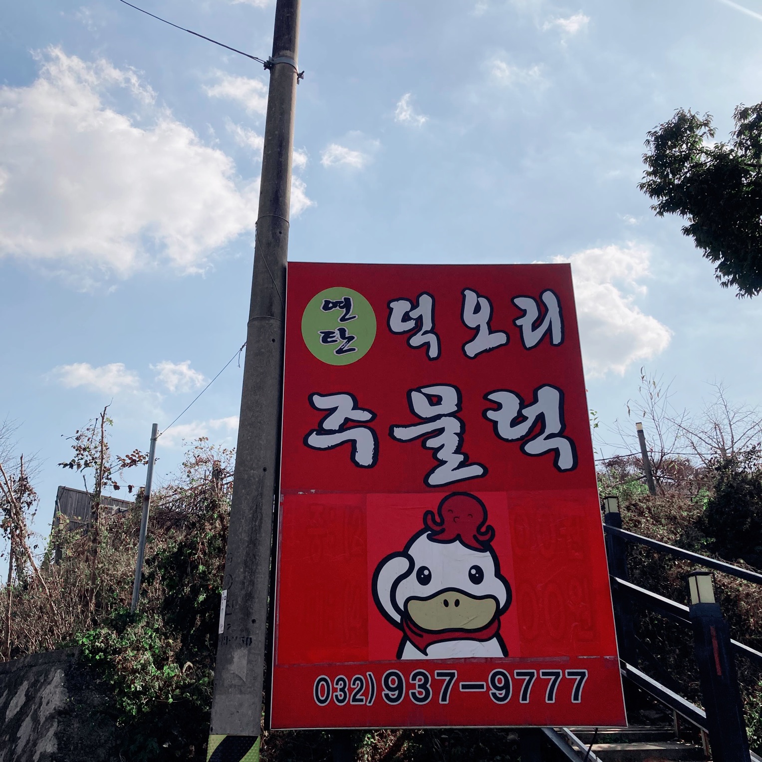 덕오리주물럭 매장 입구